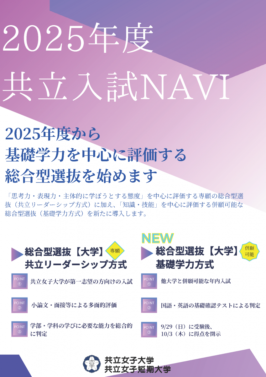2025年度共立入試NAVI　説明画像